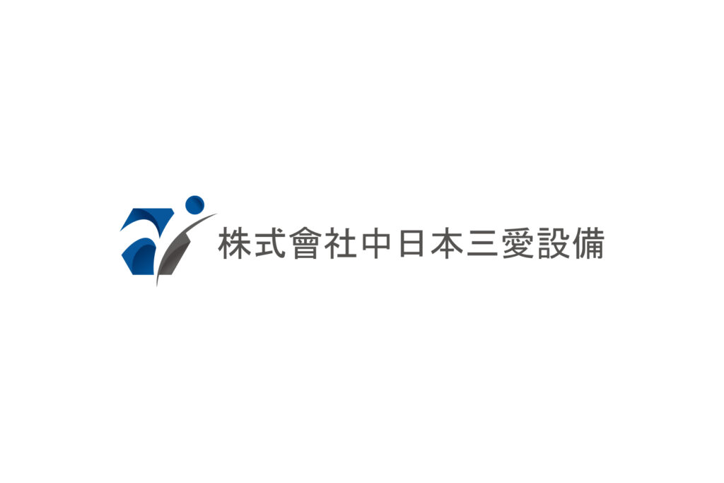 中日本三愛設備