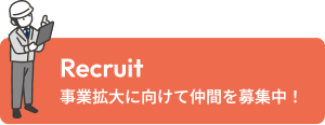 リクルート
事業拡大に向けて仲間を募集中